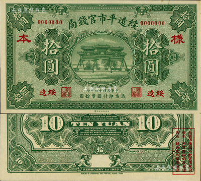 民國十四年（1925年）綏遠平市官錢局財政部版拾圓樣本券，綏遠地名；資深藏家出品，罕見，九八成新