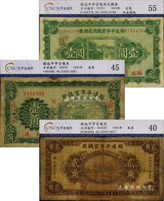 綏遠平市官錢局紙幣3種，詳分：1930年壹圓、1932年壹角、1935年貳角，均已評級，六至七成新