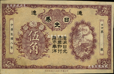 民國八年（1919年）日光泰伍角，通遼縣錢莊鈔票，由大連日商所印制；日本回流品，罕見，八五成新