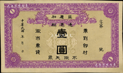 民國年（通遼縣）益慶和壹圓，內蒙古民間鈔票之稀見品，源于日本回流，九成新