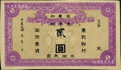 民國年（通遼縣）益慶和貳圓，內蒙古民間鈔票之稀見品，源于日本回流，八五成新