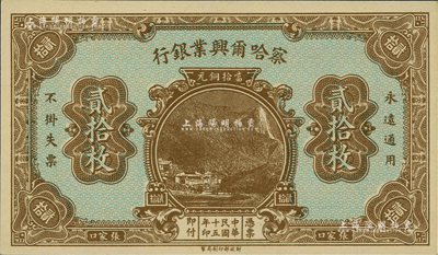 民國十五年（1926年）察哈爾興業銀行當拾銅元貳拾枚，乃無號碼、地名與職章之未完成票；美國藏家出品，全新