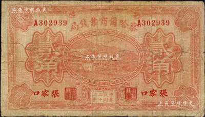 民國二十二年（1933年）察哈爾商業(yè)錢局貳角，張家口地名；臺灣藏家出品，有小修補，七成新