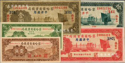 察哈爾商業(yè)錢局紙幣共5種全套，詳分：1933年壹圓、伍圓、拾圓，張家口·平津通用地名；1935年壹角、貳角，張家口地名；除1枚七五成新外，其余均未折九五至全新