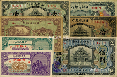 直隸省銀行紙幣7種，詳分：1920年美鈔版壹圓、伍圓、拾圓，1925年貳拾枚，1926年壹角、貳角、伍圓，均為天津地名；江南前輩藏家出品，七成至全新
