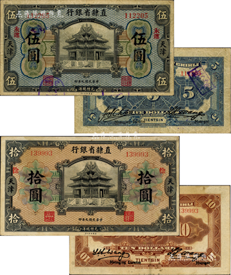民國九年（1920年）直隸省銀行伍圓、拾圓共2枚不同，天津地名，且均屬早期版簽名，其中伍圓券加印“永遵”地名、拾圓券加印“徐”字；臺灣藏家出品，七五至八成新