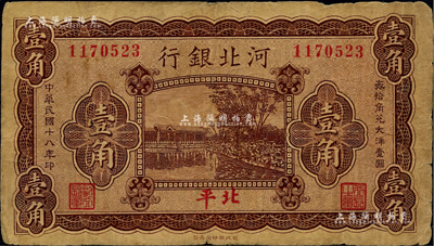 民國十八年（1929年）河北銀行壹角，第一版“北平”地名，背為梁新明等英文簽名；臺灣藏家出品，少見，七成新