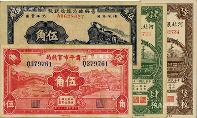 省鈔4種，詳分：河北銀錢局1938年肆枚、陸枚；晉綏地方鐵路銀號1936年伍角；甘肅平市官錢局1935年紅色伍角；臺灣藏家出品，八五至九八成新
