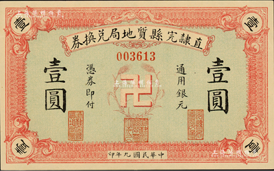 民國九年（1920年）直隸完縣質(zhì)地局兌換券通用銀元壹圓，上印“卍”字嘉禾標志，罕見且圖案新穎；臺灣前輩藏家出品，全新