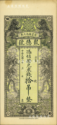 民國九年（1920年）密云縣·聚德號東錢拾吊，雙獅雙鳳圖；密云縣屬北京地區(qū)，該地錢莊鈔票甚是少見，未折九至九五成新