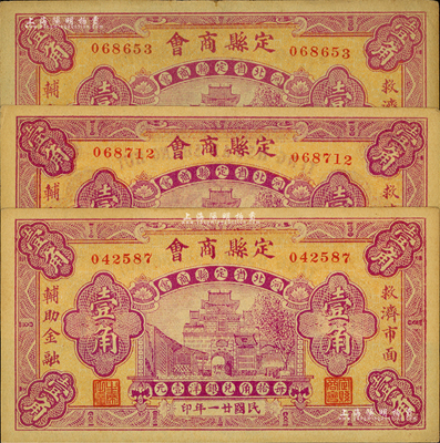 民國廿一年（1932年）定縣商會壹角共3枚，海外藏家出品，未折九至九五成新