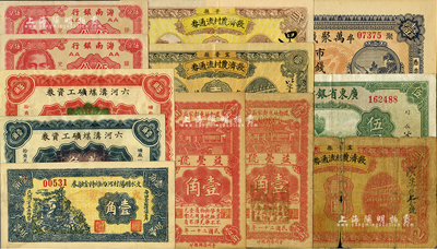 各省地方鈔票共12枚，詳分：甯晉縣救濟農(nóng)村流通券1937年壹角、貳角、貳圓；(牟平)萬聚錢莊市錢壹吊文，(益都)益豐號1932年壹角2枚；文水明陽村河西維持金融券1936年壹角；六河溝煤礦工資券1933年壹角、伍角；廣東省銀行中華版伍圓；海南銀行1949年伍分2枚；海外藏家出品，六成至全新，敬請預(yù)覽
