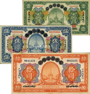 民國十三年（1924年）青島地方銀行改山東省銀行壹圓、伍圓、拾圓共3枚全套，八至八五成新