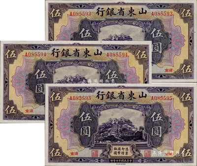 民國十四年（1925年）山東省銀行美鈔版伍圓共3枚連號，濟南地名；源于藏家出品，且為難得之上佳品相，九八成新
