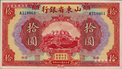 民國十四年（1925年）山東省銀行美鈔版拾圓，濟南地名，上佳品相，九五成新