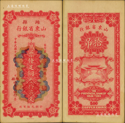 民國十五年（1926年）濰縣·山東省銀行銅元拾吊文（計銅元伍百枚），背印濟南府“齊魯總制”牌坊圖，未折九五成新