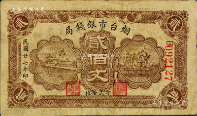 民國廿七年（1938年）煙臺市銀錢局貳佰文，此面額較少見，美國藏家出品，自然七成新