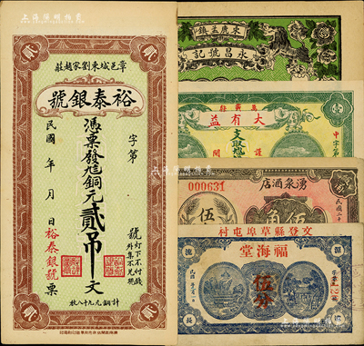 民國錢莊票5種，詳分：（束鹿）永昌號記壹吊；（章邑）裕泰銀號銅元貳吊文；（文登）福海堂伍分；（陽信）湧泉酒店1934年伍角；（萬載）大有益壹伯文；日本藏家出品，八至九八成新