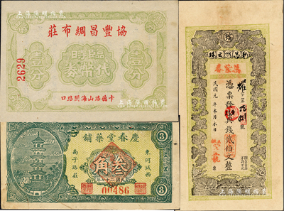 民間鈔票3種，詳分：（東阿）慶春堂藥鋪1938年叁角；（新昌州云林）萬紫春1912年典錢貳伯文，發(fā)行于江西宜豐縣；（上海）協(xié)豐昌綢布莊臨時代幣券壹分；八至九五成新