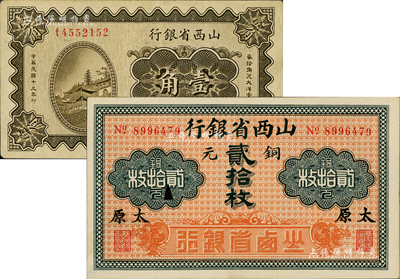 山西省銀行紙幣2種，詳分：無年份版銅元貳拾枚，黑字太原地名；1930年壹角，太原地名；海外藏家出品，八五至九八成新
