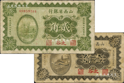 民國十九年（1930年）山西省銀行壹角、貳角共2枚不同，均為太谷地名；臺灣藏家出品，有小修補，七至八成新