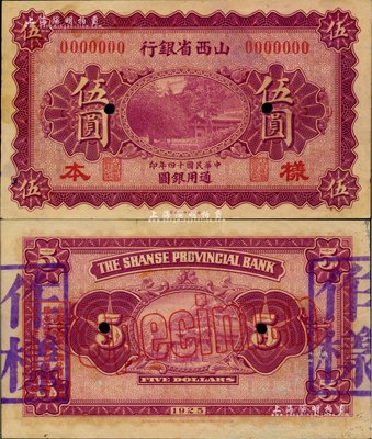 民國十四年（1925年）山西省銀行財政部版通用銀圓伍圓樣本券，正背面合印；此券屬未正式發行，存世珍罕，堪稱中國省銀行紙幣之一大精品，值得珍視和推重；九至九五成新