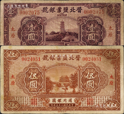 民國二十三年（1934年）晉北鹽業銀號壹圓、伍圓共2枚不同，太原地名，乃屬閻錫山官營之“山西四行號”之一；臺灣藏家出品，七五成新