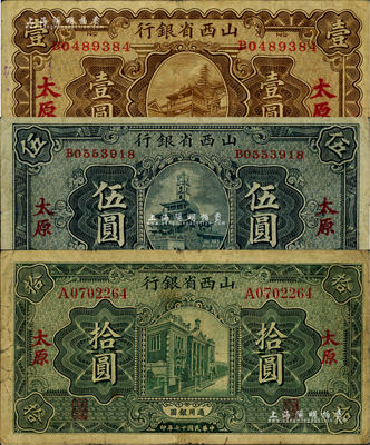 民國十七年（1928年）山西省銀行顯通寺銅殿圖壹圓、鐘樓圖伍圓、行樓圖拾圓共3枚全套，太原地名；臺灣藏家出品，七至八成新