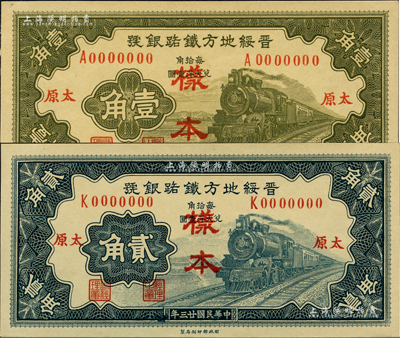 民國廿三年（1934年）晉綏地方鐵路銀號壹角、貳角樣本券共2種不同，正背共4枚，太原地名；香港藏家出品，罕見，九八成新