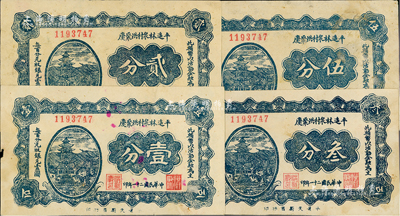 民國二十一年（1932年）平遙林泉村洪聚慶壹分、貳分、叁分、伍分共4枚全套，八成新
