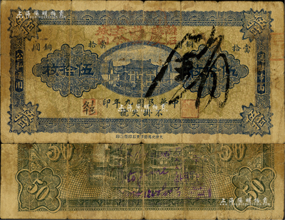 民國九年（1920年）慶豐泰當拾銅圓伍拾枚，山西離石縣錢莊鈔票，日本回流品，少見，七成新