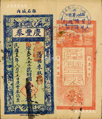 民國十五年（1926年）慶豐泰兌換券銅圓壹百枚，山西離石縣錢莊鈔票，上印三星八仙圖等，背印火車和運財圖，并蓋縣公署驗訖章；日本回流品，少見，八成新