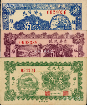 民國二十一年（1932年）晉濟銀號壹角、貳角、叁角共3枚全套，山西離石縣錢莊鈔票，源于日本回流，少見，八五至九成新