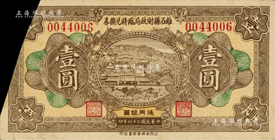 民國二十四年（1935年）離石縣財政局臨時兌換券壹圓，屬截角回收票；日本回流品，少見，八五成新