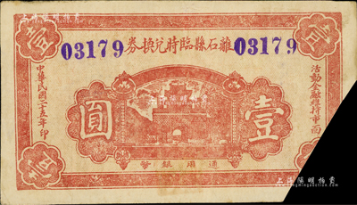 民國二十五年（1936年）離石縣臨時兌換券壹圓，背蓋“離石縣財政局”戳記，屬截角回收票；日本回流品，少見，八五成新