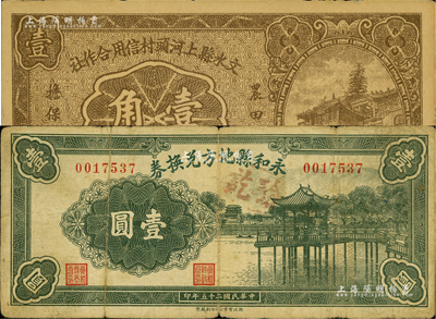 晉鈔2種，詳分：文水縣上河頭村信用合作社1934年壹角，上印“農田壹畝擔保壹圓”字樣；永和縣地方兌換券1936年壹圓；七至九成新