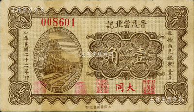 民國二十二年（1933年）晉益當北記壹角，山西大同縣典當業鈔票；源于日本集鈔名家森本勇先生之舊藏，七五成新