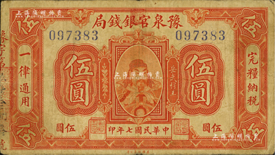 民國七年（1918年）豫泉官銀錢局伍圓，上印武穆王岳飛像；海外藏家出品，七五成新