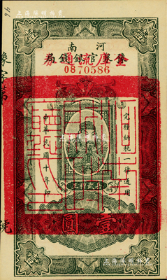民國十年（1921年）河南豫泉官銀錢局改金庫流通券壹圓，上印武穆王岳飛像；海外藏家出品，九八成新