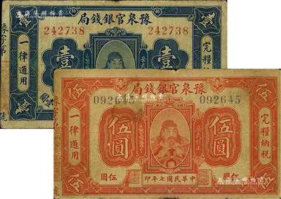 民國七年（1918年）豫泉官銀錢局壹圓、伍圓共2枚不同，上印武穆王岳飛像；海外藏家出品，七至七五成新