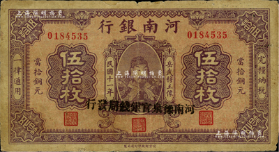 民國十一年（1922年）河南銀行當拾銅元伍拾枚，加蓋“河南豫泉官銀錢局發行”字樣，上印武穆王岳飛像；海外藏家出品，少見，邊有一處小貼痕，七成新
