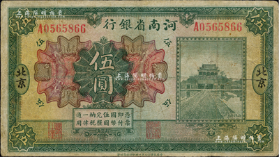民國十二年（1923年）河南省銀行開封龍亭圖伍圓，北京地名；臺灣藏家出品，有修補，七成新