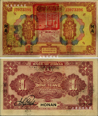 民國十二年（1923年）河南省銀行壹圓改造券，上蓋“河南財政廳印”紅色官印，左側有“湖北通用現洋”黑戳，乃屬軍票版，或由國民二軍所發行；海外藏家出品，少見，九成新