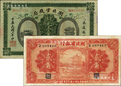 湖北省鈔2種，詳分：湖北官錢局1914年銅元壹百枚；湖北省銀行1928年貳角，南夔·貫時簽名（此種簽名券少見）；臺灣藏家出品，八五至九成新