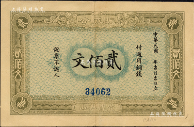 1915年（宜昌興山）振成公銅錢貳佰文，湖北省錢莊鈔票，由上海印刷；海外藏家出品，九成新