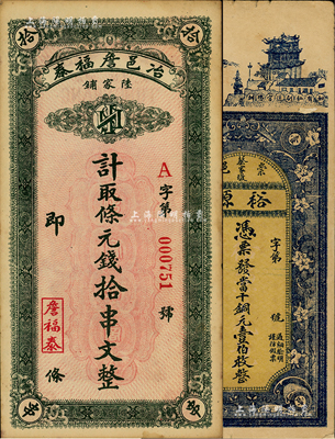湖北錢莊鈔票2種，詳分：（崇邑蔡家墩）裕源1916年當十銅元壹伯枚；（陸家鋪）冶邑詹福泰·計取條元錢拾串文；臺灣藏家出品，七五至八五成新