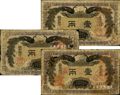 民國元年（1912年）湖南銀行省平足銀壹兩共3枚，上印雙孔雀圖，正面均加蓋“遵奉督軍、省長示：票銀改兩為串，此票作錢壹串文行用”紅字；源于前輩藏家之遺存，品相自然，六至七成新