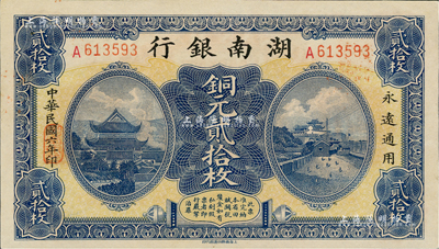 民國六年（1917年）湖南銀行銅元貳拾枚，九八成新