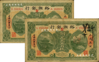 民國七年（1918年）裕湘銀行銅元壹百枚共2枚，長沙地名，均加印紅色“愛”字，軍閥張敬堯督湘時代發行；源于前輩藏家之遺存，七五成新