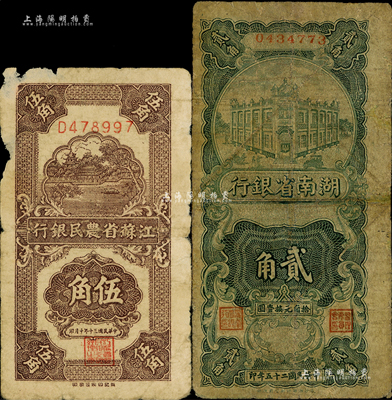 省鈔2種，詳分：湖南省銀行1936年湘鄂版貳角、江蘇省農民銀行1941年新記版伍角；海外藏家出品，六至七成新